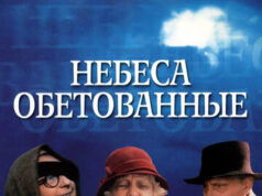 Небеса обетованные