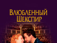 Влюблённый Шекспир