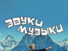Звуки музыки