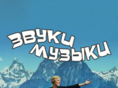 Звуки музыки