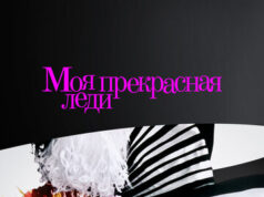 Моя прекрасная леди