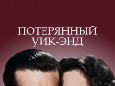 Потерянный уик-энд