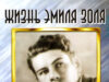 Жизнь Эмиля Золя