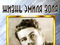 Жизнь Эмиля Золя