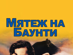 Мятеж на Баунти