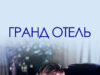 Гранд Отель