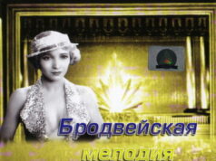 Бродвейская мелодия 1929 года