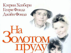 На Золотом пруду