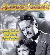 Джонни Белинда