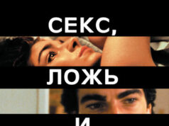 Секс, ложь и видео