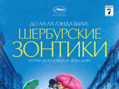 Шербурские зонтики