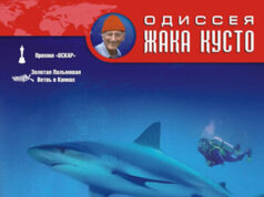 Одиссея Жака Кусто: Мир тишины