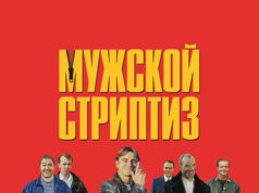 Мужской стриптиз