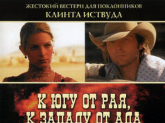 К югу от рая, к западу от ада