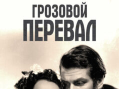 Грозовой перевал