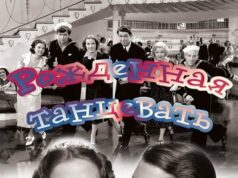 Рожденная танцевать