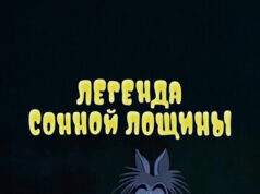 Легенда Сонной лощины