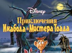 Приключения Икабода и мистера Тоада