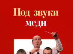 Под звуки меди