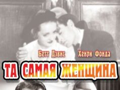 Та самая женщина