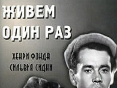 Живем один раз