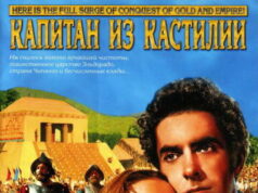 Капитан из Кастильи