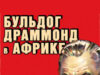 Бульдог Драммонд в Африке