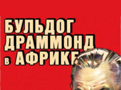 Бульдог Драммонд в Африке