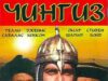 Чингиз Хан