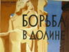 Борьба в долине