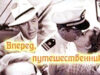 Вперед, путешественник