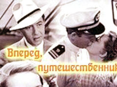 Вперед, путешественник