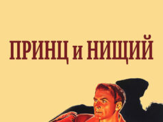 Принц и нищий