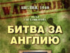 Битва за Англию