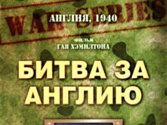 Битва за Англию