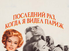 Последний раз, когда я видел Париж
