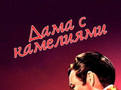 Дама с камелиями