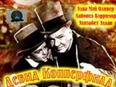 Дэвид Копперфилд