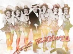 Восторг идиота