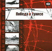 Победа в Тунисе