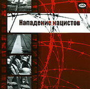 Нападение нацистов