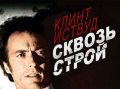 Сквозь строй