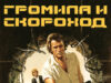 Громила и скороход