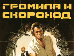 Громила и скороход