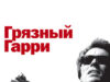 Грязный Гарри