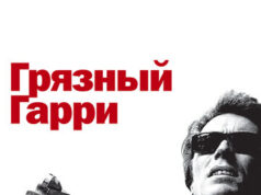 Грязный Гарри
