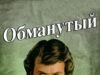 Обманутый