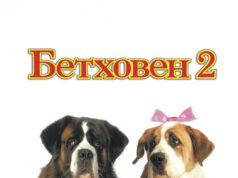Бетховен 2