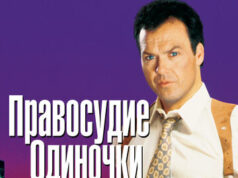 Правосудие одиночки