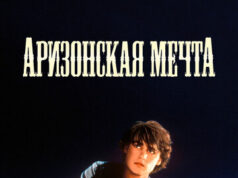 Аризонская мечта